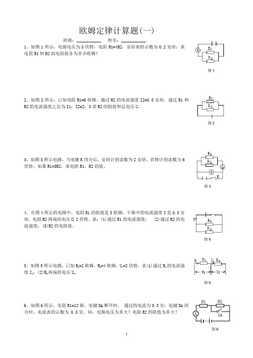 欧姆定律计算题(一)