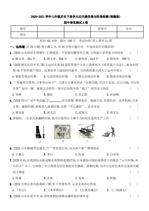 期中培优测试(A卷)2020-2021学年七年级历史下册单元过关提优卷与阶段检测(部编版)