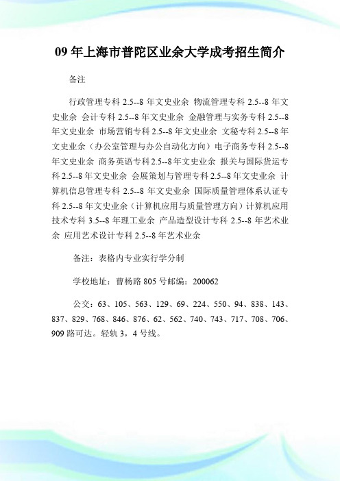 上海市普陀区业余大学成考招生简介.doc