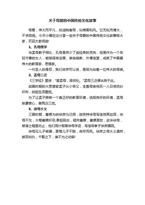 关于母爱的中国传统文化故事