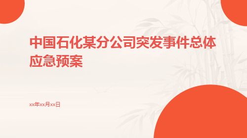 中国石化某分公司突发事件总体应急预案