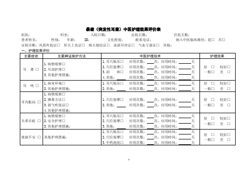 暴聋(突发性耳聋)中医护理效果评价表