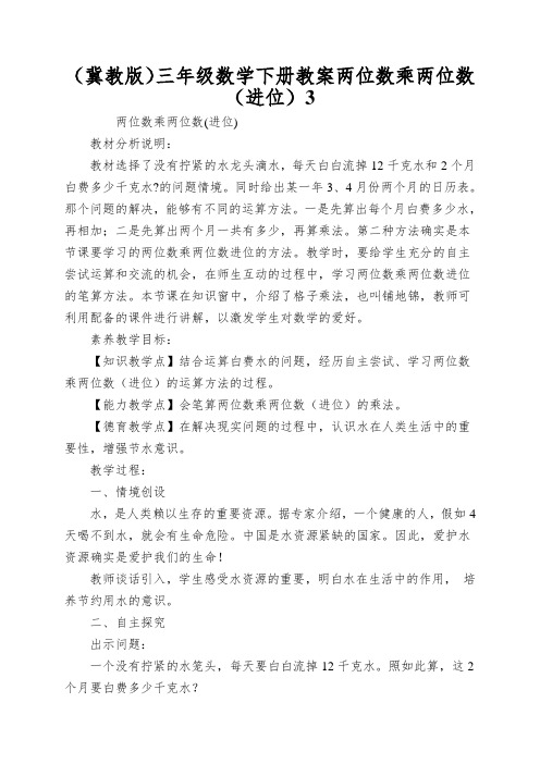 (冀教版)三年级数学下册教案两位数乘两位数(进位)3