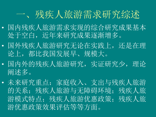 社会福利视角下的残疾人旅游研究