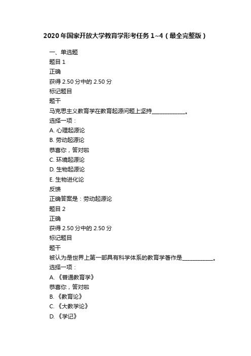 2020年国家开放大学教育学形考任务1~4（最全完整版）