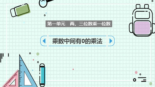 苏教版三年级数学上册 (乘法中间有0的乘法)两、三位数乘一位数课件教学