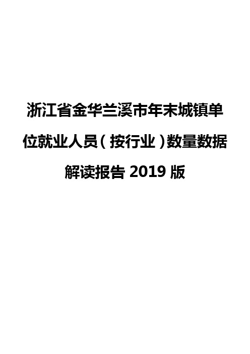 浙江省金华兰溪市年末城镇单位就业人员(按行业)数量数据解读报告2019版