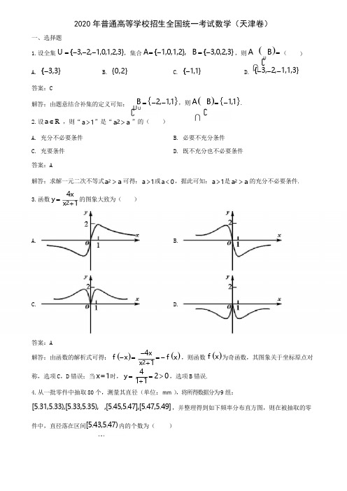 2020年新高考天津卷数学试题(含解析)