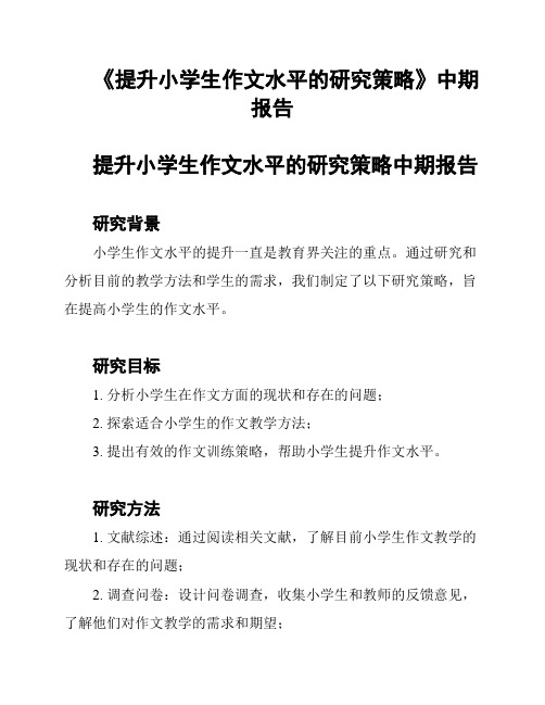 《提升小学生作文水平的研究策略》中期报告