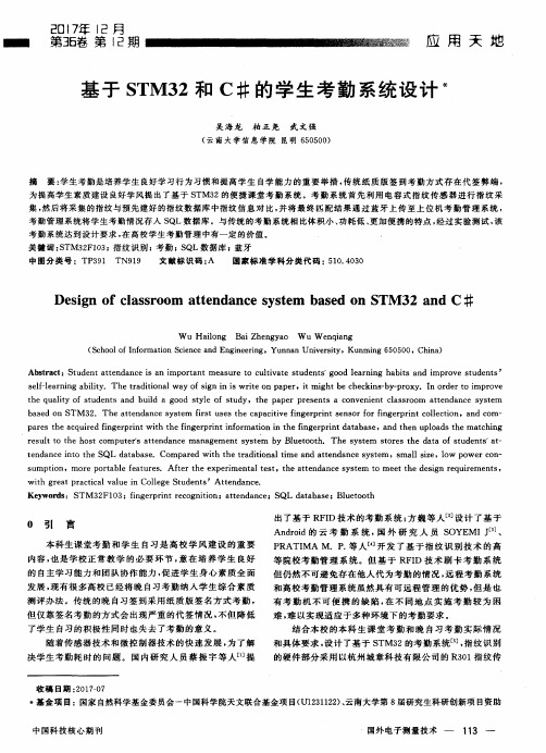 基于STM32和C#的学生考勤系统设计