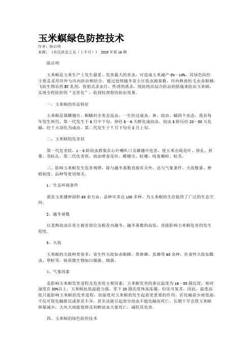 玉米螟绿色防控技术