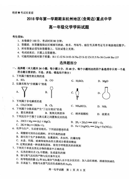 杭州高一重点中学联考2018学年第一学期期末化学卷