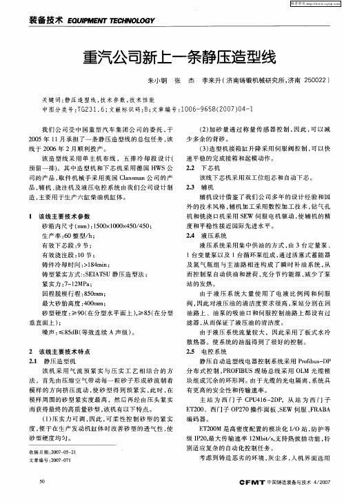 重汽公司新上一条静压造型线