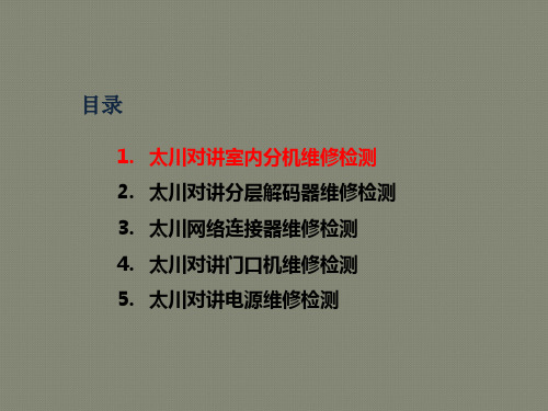 太川可视对讲系统技术资料(维修检测)