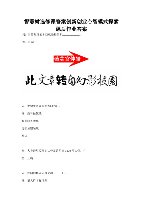 智慧树选修课答案创新创业心智模式探索课后作业答案.docx