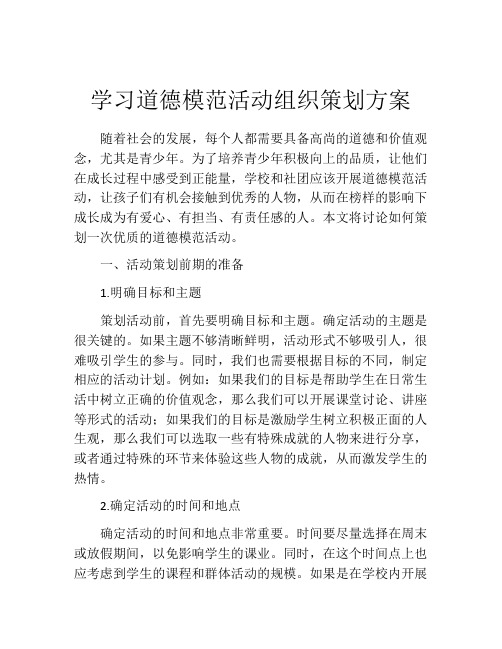 学习道德模范活动组织策划方案