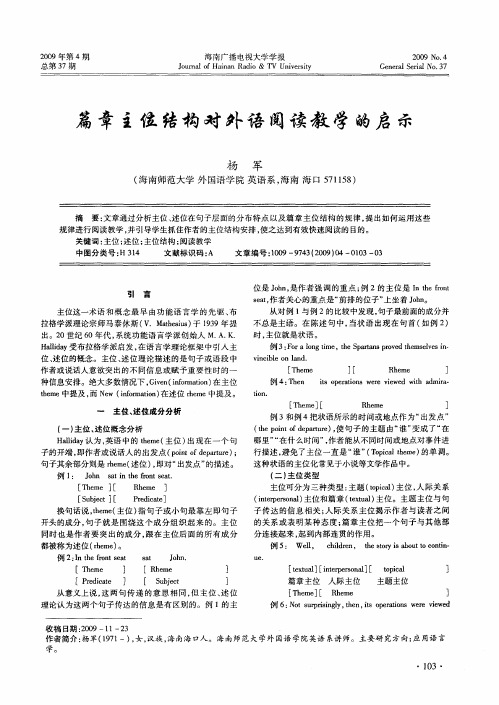 篇章主位结构对外语阅读教学的启示