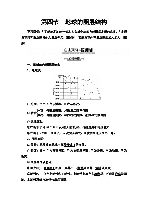 (新教材)人教版地理必修第一册讲义:第1章 第4节地球的圈层结构 Word版含答案