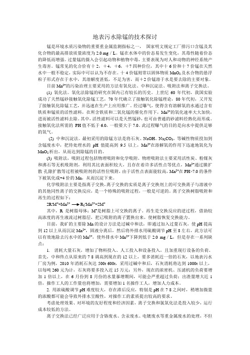 地表污水除锰的技术探讨