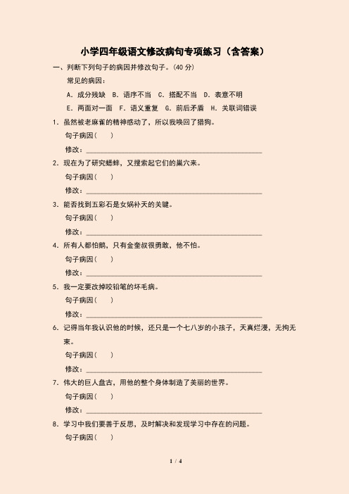 小学四年级语文修改病句专项练习(含答案)