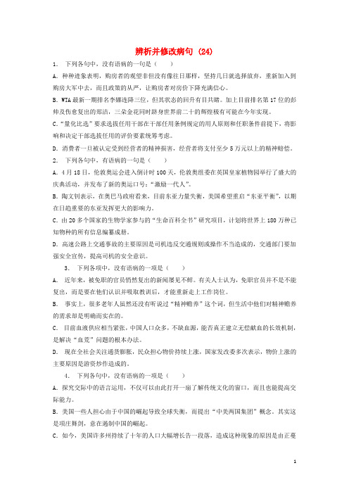 江苏省启东市高中语文总复习语言文字运用_辨析并修改蹭练习2420171218117