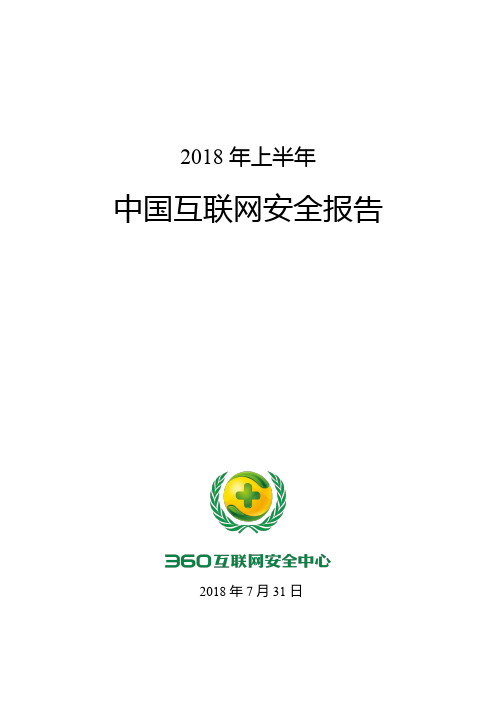 2018年上半年中国互联网安全报告