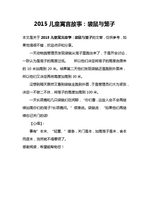 2015儿童寓言故事：袋鼠与笼子