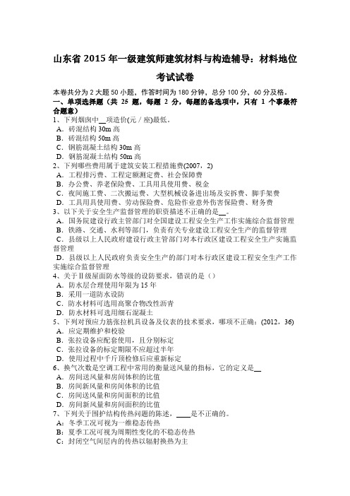 山东省2015年一级建筑师建筑材料与构造辅导：材料地位考试试卷