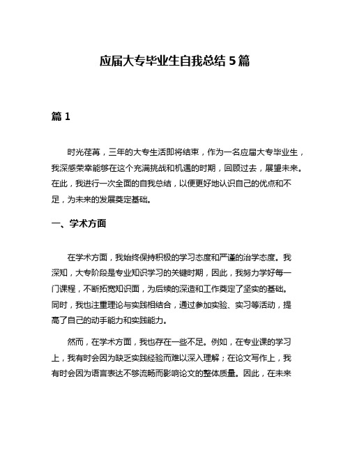 应届大专毕业生自我总结5篇