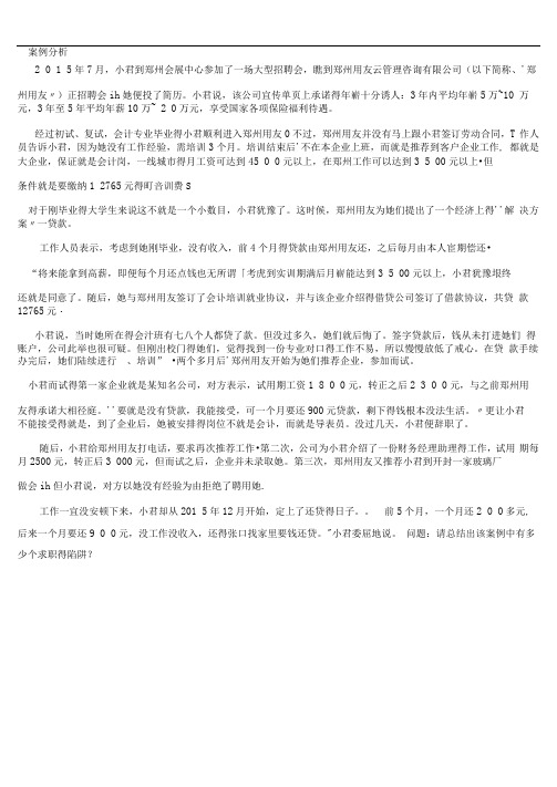 求职陷阱案例分析