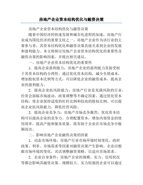 房地产企业资本结构优化与融资决策