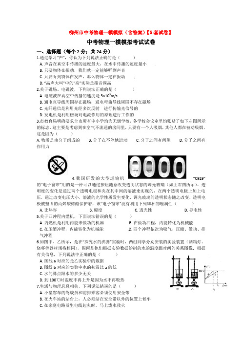 柳州市中考物理一模模拟(含答案)【5套试卷】