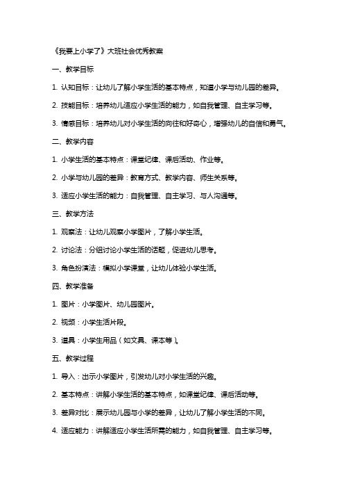 《我要上小学了》大班社会教案