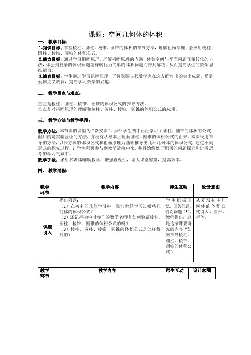 苏教版高中数学必修二空间几何体的表面积与体积体积教案