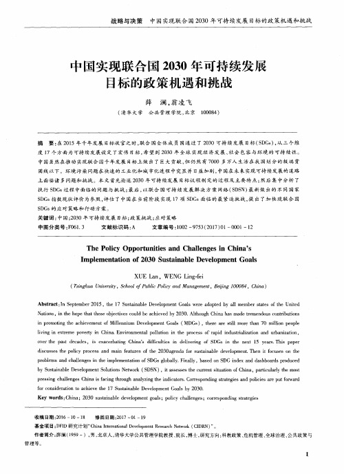 中国实现联合国2030年可持续发展目标的政策机遇和挑战