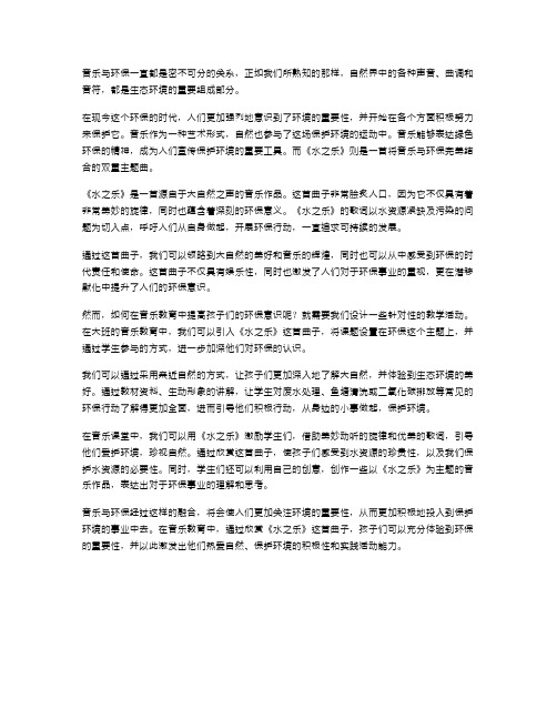 音乐与环保共舞——《水之乐》大班音乐教案