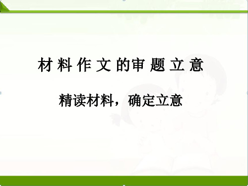 【中考语文】初三中考作文：材料作文的审题立意课件(共29张PPT)