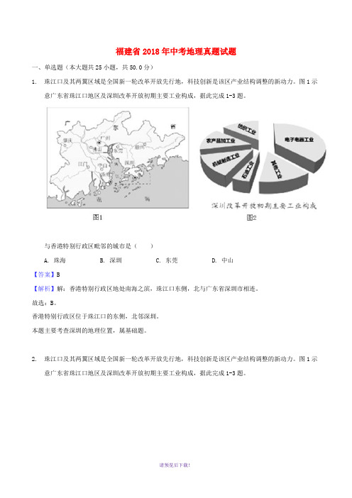 福建省2018年中考地理真题试题(含解析)