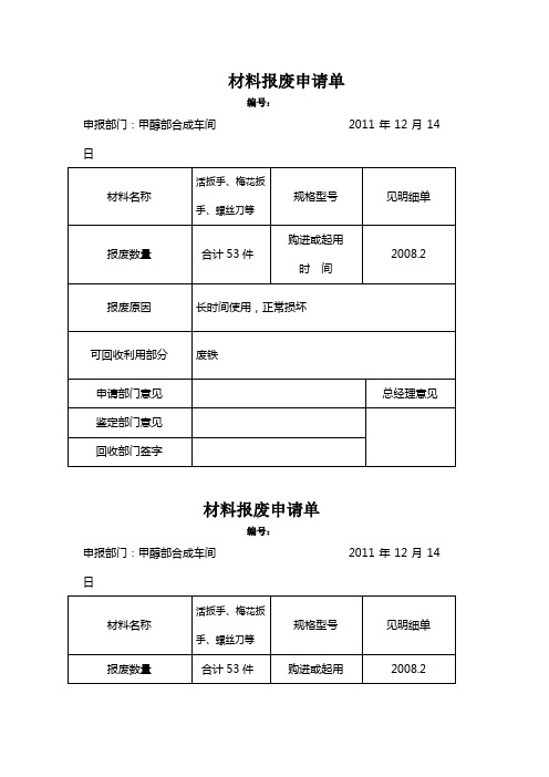 物资报废申请单