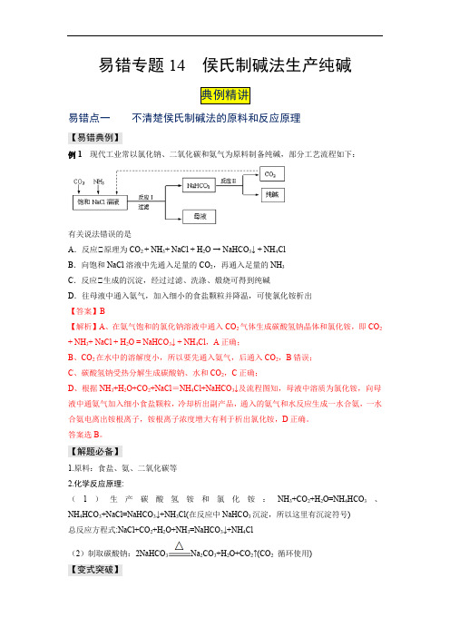 易错专题14 侯氏制碱法生产纯碱-2022-2023学年高一化学易错题典例精讲与习题(解析版)