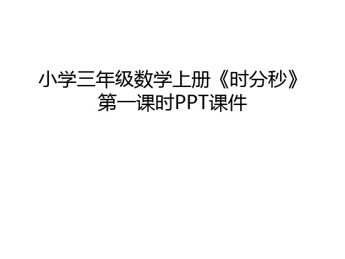 小学三年级数学上册《时分秒》第一课时PPT课件教学教材