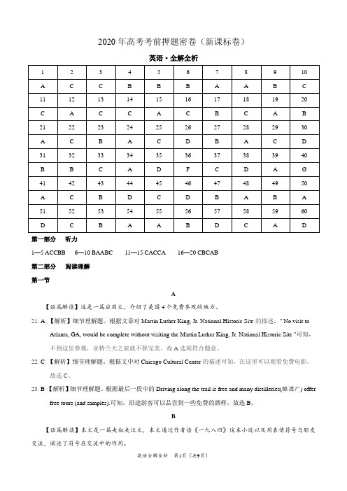 英语-2020年高考考前押题密卷(新课标卷)(全解全析)