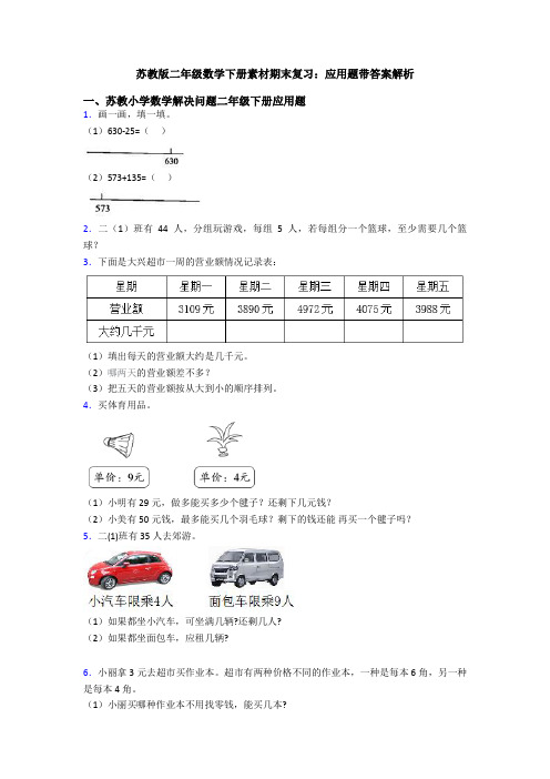 苏教版二年级数学下册素材期末复习：应用题带答案解析