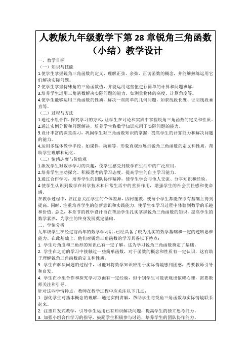 人教版九年级数学下第28章锐角三角函数(小结)教学设计