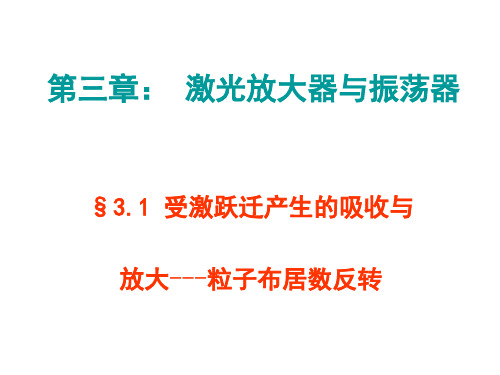 第三章§31--3-5 激光放大器与振荡器§31 受激跃迁产生的吸收与.