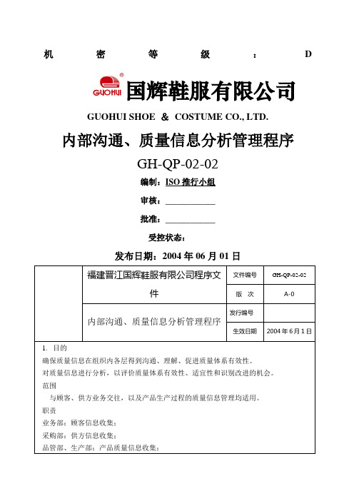 鞋服有限公司内部沟通质量信息分析管理程序制度范本、格式