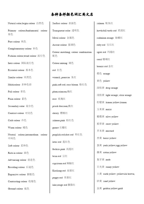 各种各样颜色词汇英文名