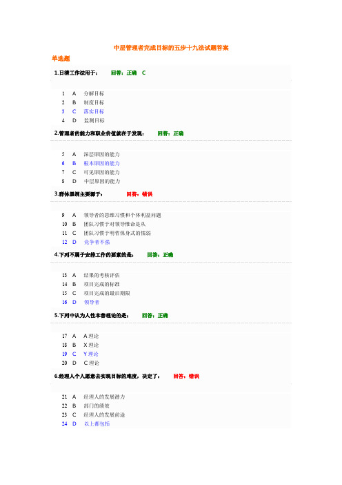 学习课程：中层管理者完成目标的五步十九法试题答案