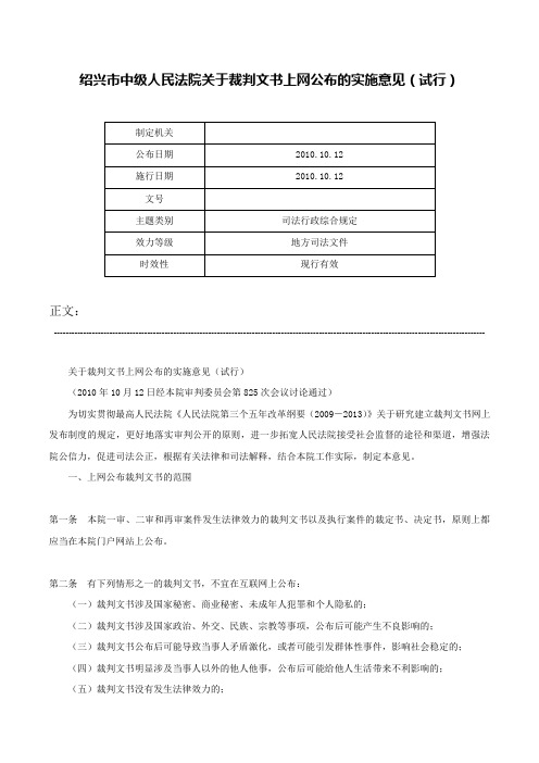 绍兴市中级人民法院关于裁判文书上网公布的实施意见（试行）-