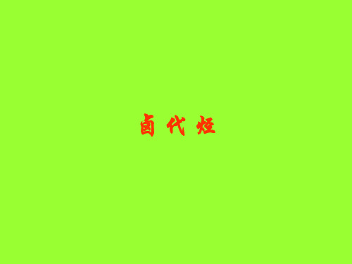 卤代烃 药本